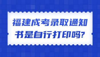 福建成考录取通知书