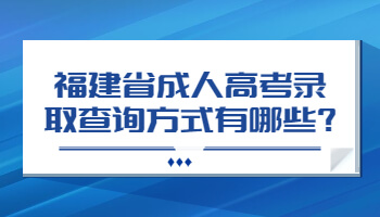 福建省成人高考录取查询