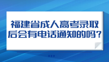 福建省成人高考录取