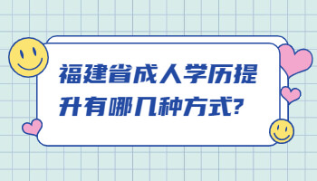 福建省成人学历提升