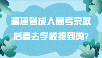 福建省成人高考录取