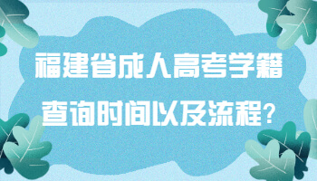 福建省成人高考学籍查询时间