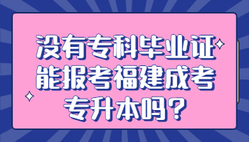 福建成考专升本