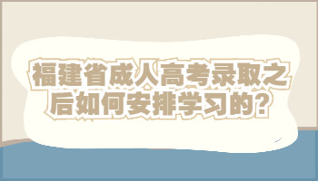 福建省成人高考录取