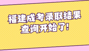 福建成考录取结果查询