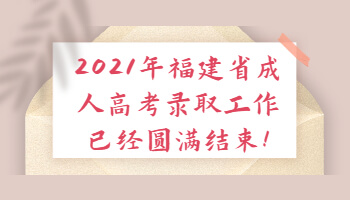 福建省成人高考录取工作