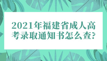 福建省成人高考录取通知书