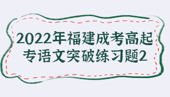 福建成考高起专语文