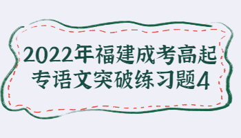 福建成考高起专语文