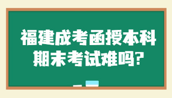 福建成考函授本科