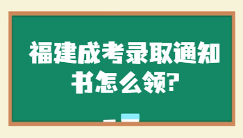 福建成考录取通知书