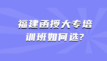 福建函授大专培训班