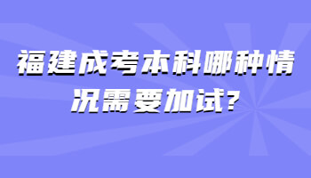 福建成考本科