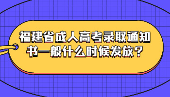 福建省成人高考录取通知书