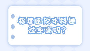 福建函授本科