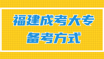 福建成考大专