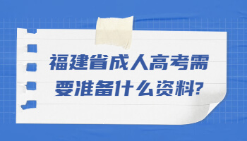 福建省成人高考需要准备什么资料