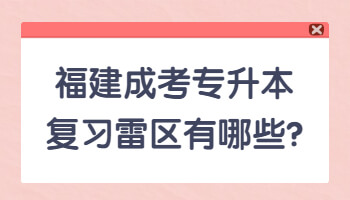 福建成考专升本复习雷区有哪些