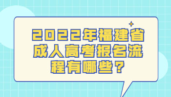 福建省成人高考报名流程