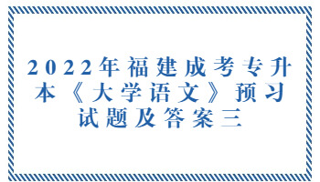 福建成考专升本《大学语文》