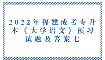 福建成考专升本《大学语文》预习试题