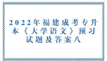 福建成考专升本《大学语文》预习试题