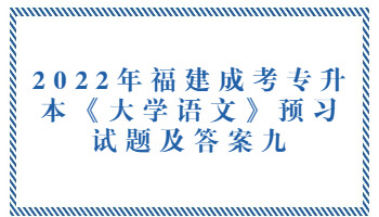 福建成考专升本《大学语文》