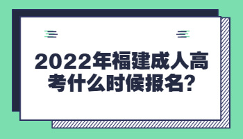 福建成人高考什么时候报名