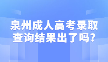 泉州成人高考录取查询