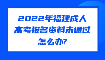 福建成人高考报名资料