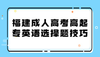 福建成人高考高起专