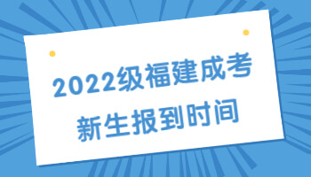 福建成考新生报到时间