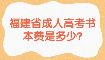 福建省成人高考书本费