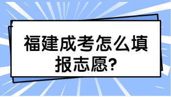 福建成考怎么填报志愿