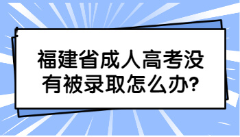 福建省成人高考没有被录取