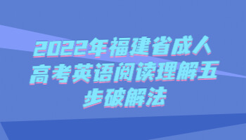 福建省成人高考英语