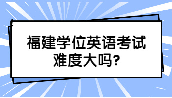 福建学位英语考试