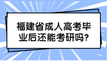 福建省成人高考毕业