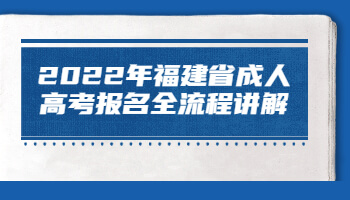 福建省成人高考报名全流程