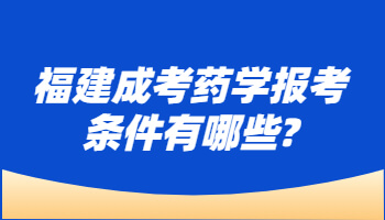 福建成考药学报考条件