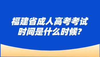 福建省成人高考考试时间