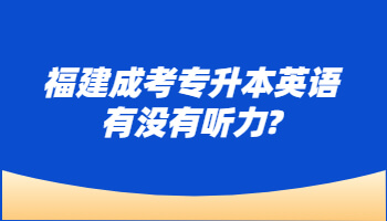 福建成考专升本英语有没有听力