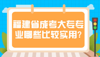 福建省成考大专专业