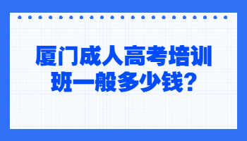 厦门成人高考培训