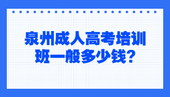 泉州成人高考培训