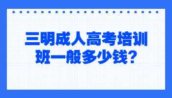 三明成人高考培训