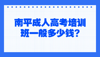 南平成人高考培训