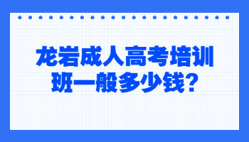 龙岩成人高考培训