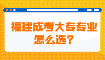 福建成考大专专业