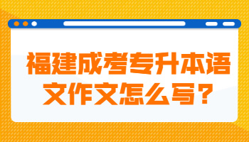 福建成考专升本语文作文